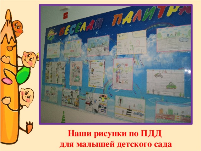 Наши рисунки по ПДД для малышей детского сада