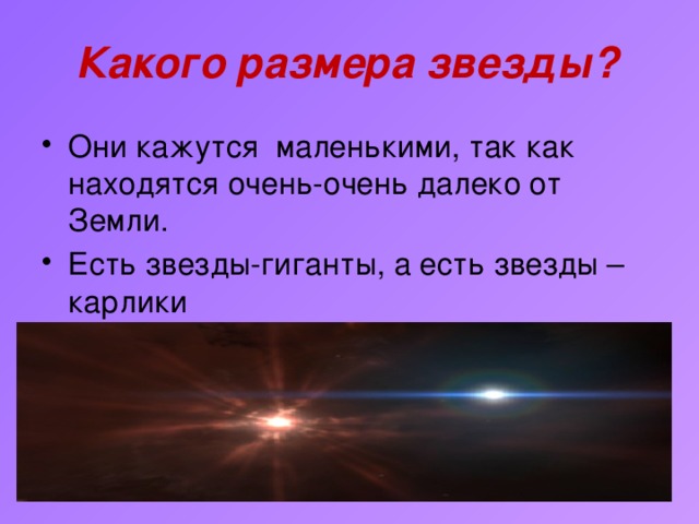 Диаметр звезды. Какого размера звезды. Какого размера звезды на небе. Каких размеров бывают звезды. Какого размера маленькие звезды.