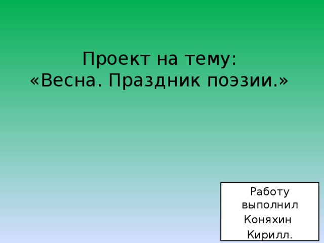 Проект времена года 3 класс по литературному чтению