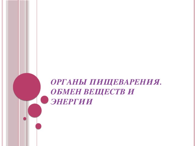 Органы пищеварения обмен веществ и превращение энергии 7 класс презентация