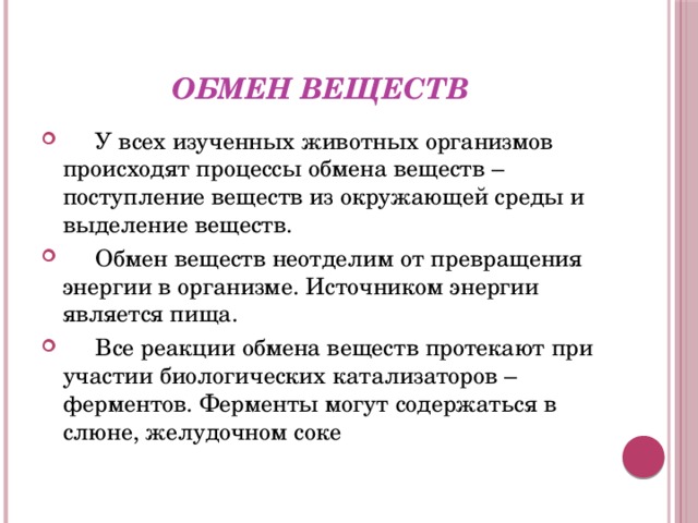 Особенности обмена веществ у животных