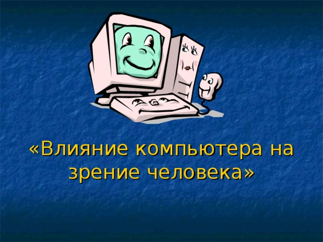 Презентация на тему влияние компьютера на зрение человека