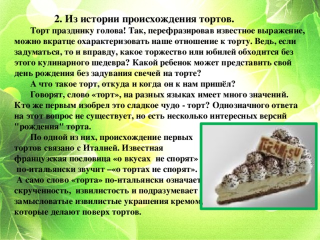 Счетное слово для торта