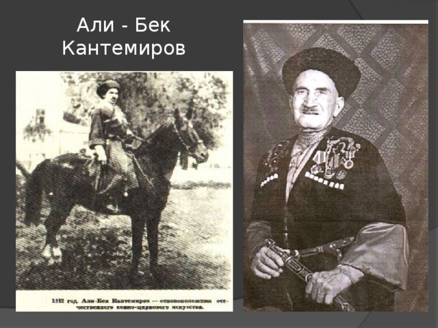 Али - Бек Кантемиров 