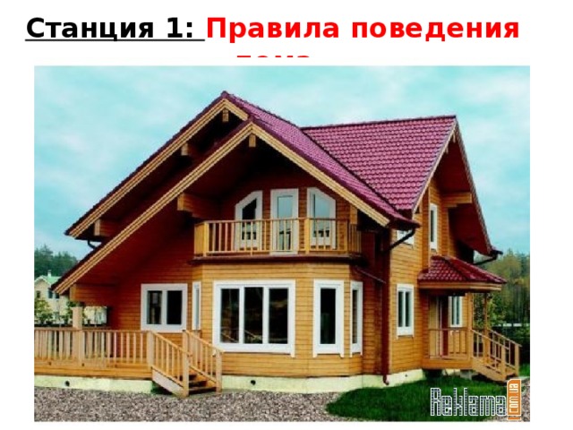 Станция 1: Правила поведения дома 