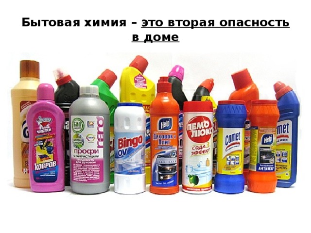 Бытовая химия – это вторая опасность в доме 