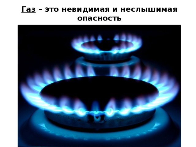 Газ – это невидимая и неслышимая опасность 