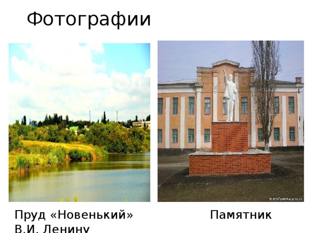 Фотографии Пруд «Новенький» Памятник В.И. Ленину 