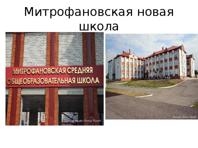 Митрофановская новая школа 