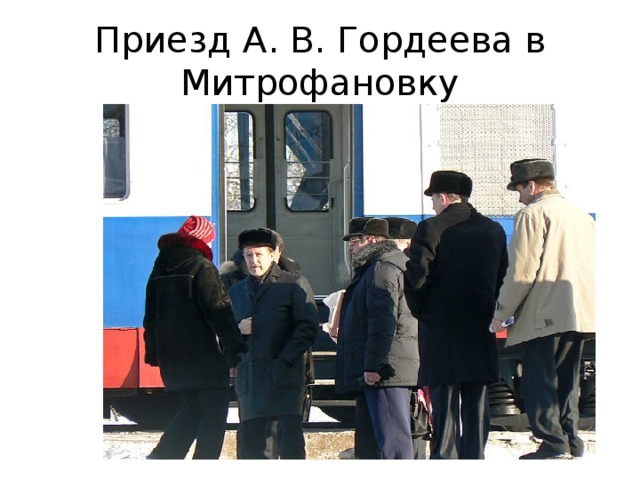 Приезд А. В. Гордеева в Митрофановку 