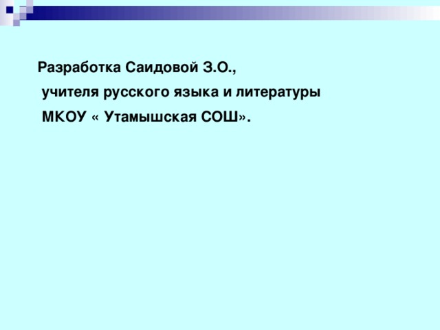 Разработка Саидовой З.О.,  учителя русского языка и литературы  МКОУ « Утамышская СОШ». 