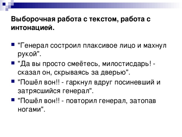 Выборочная работа с текстом, работа с интонацией. 