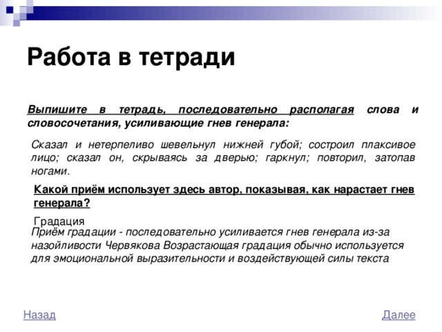 Можно ли фамилию червякова отнести к говорящим. Слова и словосочетания, усиливающие гнев Генерала. Приём градация эпиграф. Словосочетание усилившее гнев Генерала. Приём градации смерть чиновника.