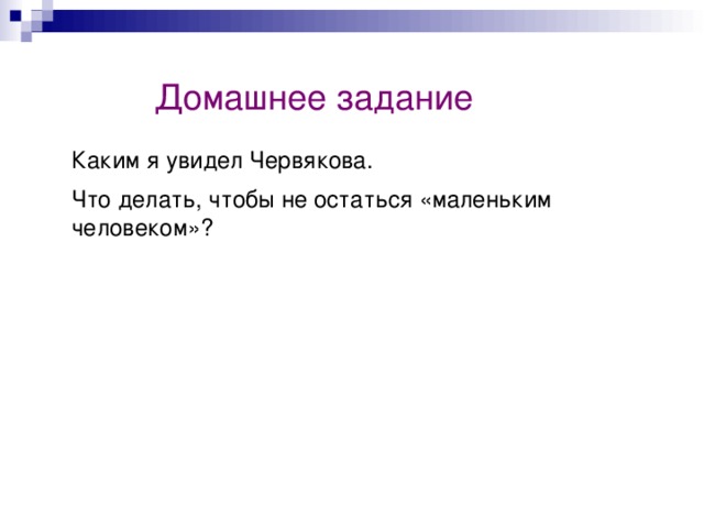 Домашнее задание Каким я увидел Червякова. Что делать, чтобы не остаться «маленьким человеком»? 