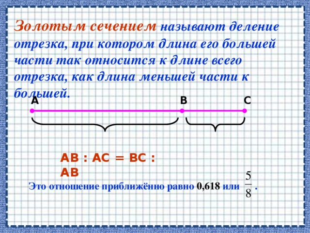 Проект золотое сечение в математике 6 класс