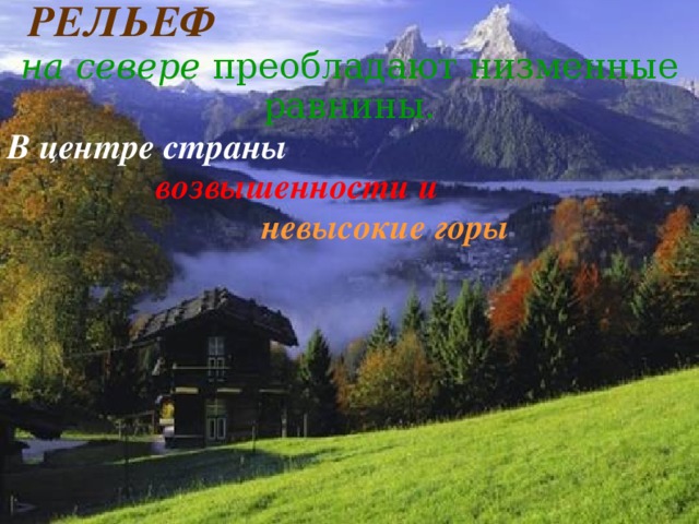 Презентация "Германия"
