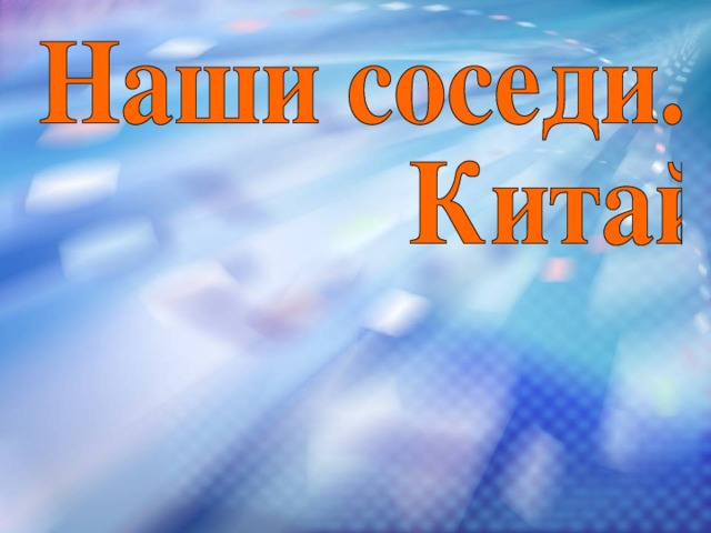 Презентация наши ближайшие соседи китай