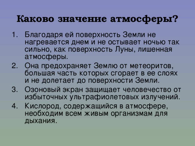 По рисунку 105 расскажите о значении атмосферы для жизни на земле