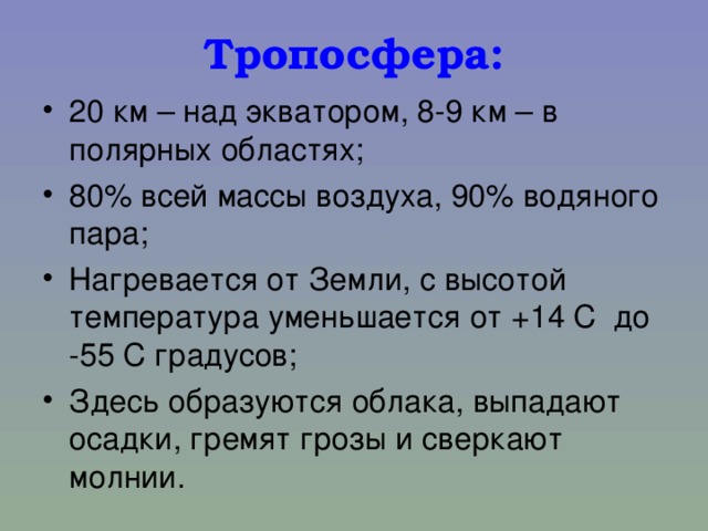 Толщина тропосферы. Толщина тропосферы над экватором. Толщина тропосферы над полюсами. Толщина над экватором. Мощность тропосферы над экватором и полюсами.