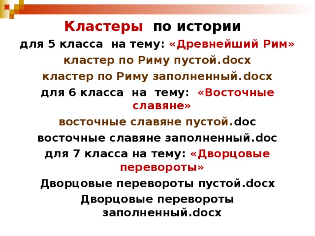 Кластер по истории. Кластер древний Рим. Кластер по истории 5 класс древний Рим. Кластер на тему древний Рим. Кластеры по истории древнего мира 5 класс.