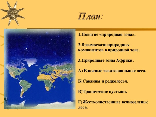 Конспект урока окружающего мира " Природные зоны Африки" - начальные классы, уро