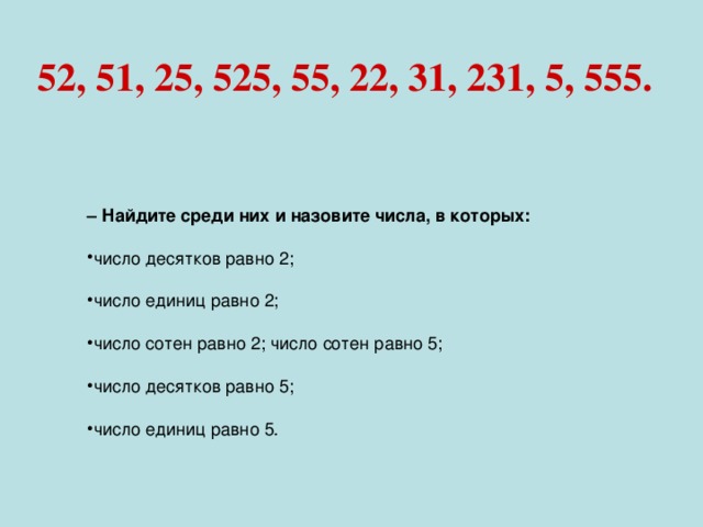 52, 51, 25, 525, 55, 22, 31, 231, 5, 555.  – Найдите среди них и назовите числа, в которых:  