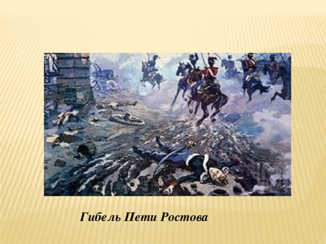 Гибель Пети Ростова 