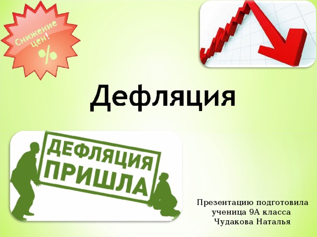 Инфляция и дефляция презентация