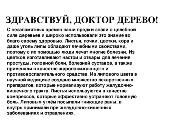 «Медовое дерево» А какой мед получается! Липовый мед считается одним из самых лучших и полезных. Было время, когда на Руси не знали сахара, а если хотели полакомиться сладеньким, ели мед. Пили липовый чай с липовым медом.     