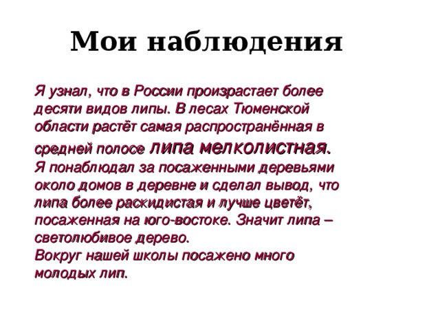 Задачи исследования:  изучить особенности липы   узнать, так ли чудодейственна липа   изучить использование липы в настоящее время  