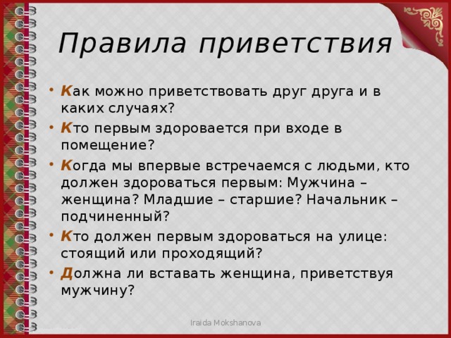 Как поздороваться красиво: Как можно прикольно, нет,даже …