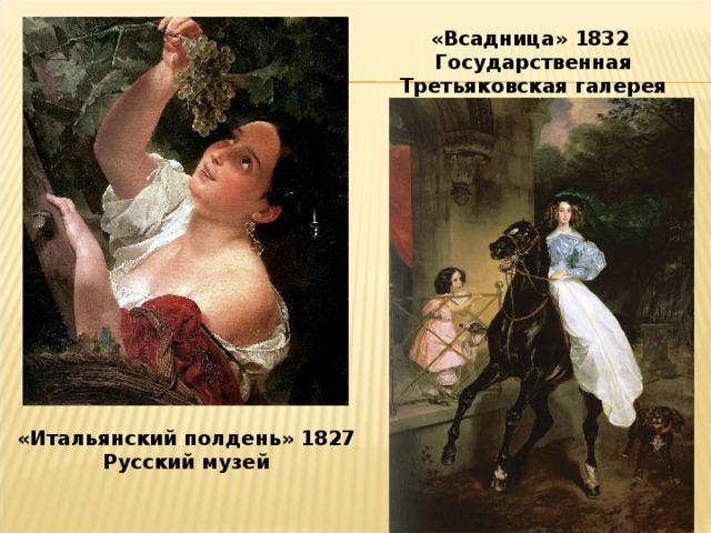 «Всадница» 1832 Государственная Третьяковская галерея «Итальянский полдень» 1827 Русский музей 