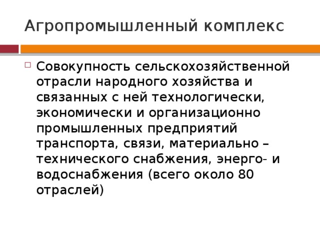 Объединение в одно производство апк. Агропромышленный комплекс это совокупность. Технология агропромышленного производства. Комплекс совокупность. Народное хозяйство это совокупность.