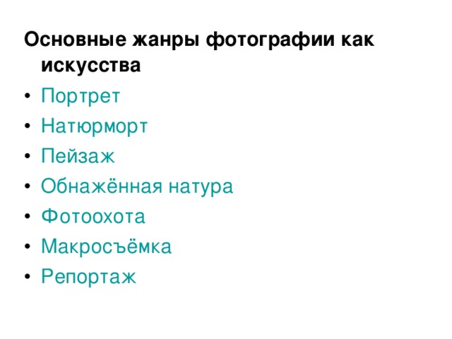 Основные жанры фотографии как искусства Портрет  Натюрморт  Пейзаж  Обнажённая натура  Фотоохота  Макросъёмка  Репортаж  