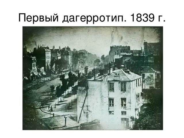 Первый дагерротип. 1839 г. 