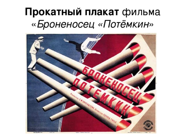 Прокатный плакат фильма « Броненосец «Потёмкин » 