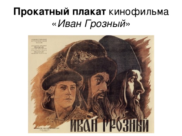 Прокатный плакат кинофильма « Иван Грозный » 
