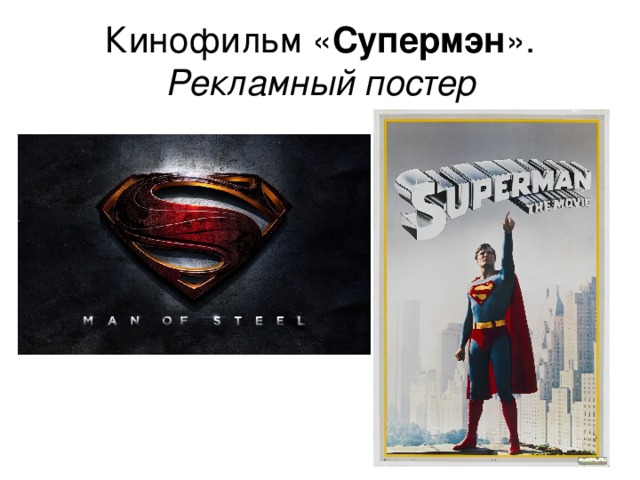 Кинофильм « Супермэн ». Рекламный постер 