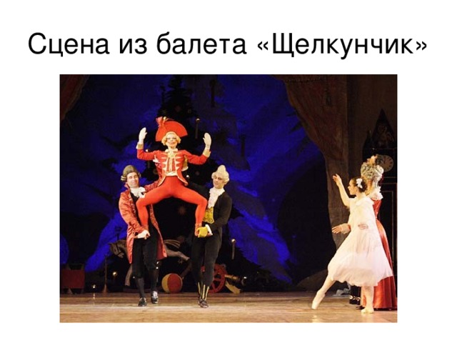 Сцена из балета «Щелкунчик» 
