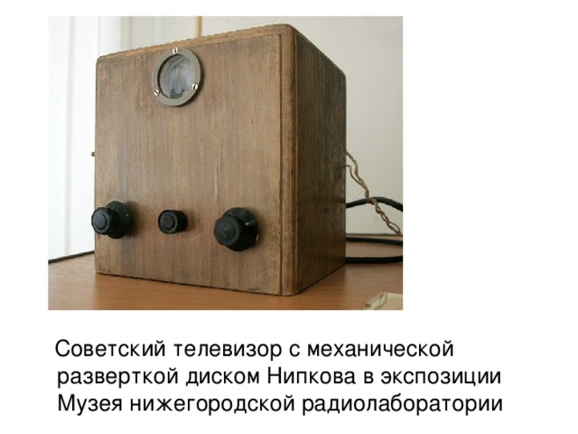  Советский телевизор с механической разверткой диском Нипкова в экспозиции Музея нижегородской радиолаборатории 