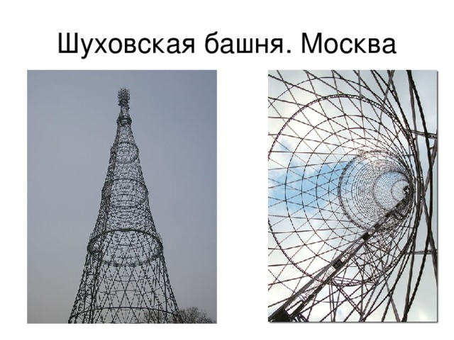 Шуховская башня. Москва 
