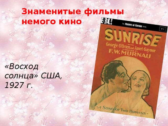 Знаменитые фильмы немого кино «Восход солнца» США, 1927 г. «Прибытие поезда 