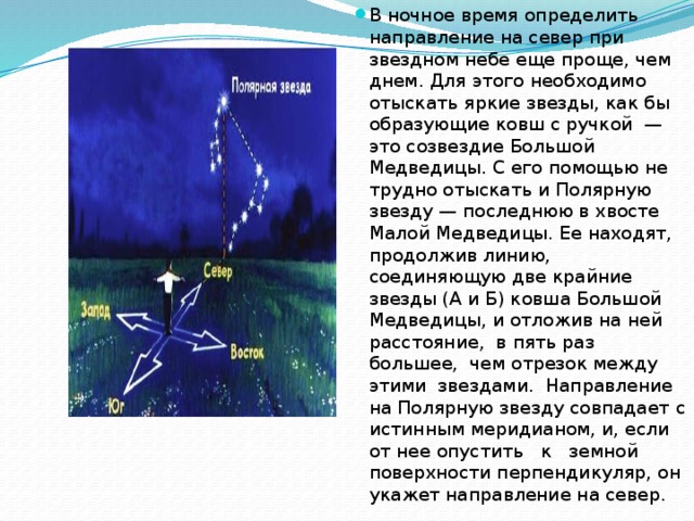 Небо определение. Как определить направление на Север. Как определить где Север по звездам. Как определить Север по звездам ночью. Как определить направление на Север по звездам.