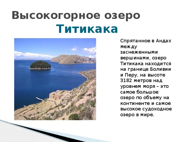 Самое высокогорное озеро