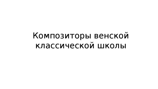 Композиторы венской классической школы 