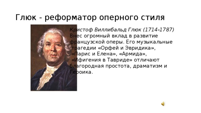 Кристоф виллибальд глюк презентация