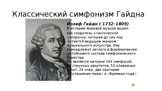 Родоначальник классической симфонии. География Йозеф Гайдн. Йозеф Гайдн создатель симфонии. Творчество Йозефа Гайдна. Творческий путь Гайдна.