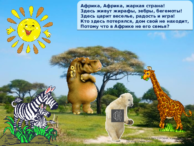 Презентация для детей животные жарких стран со звуком