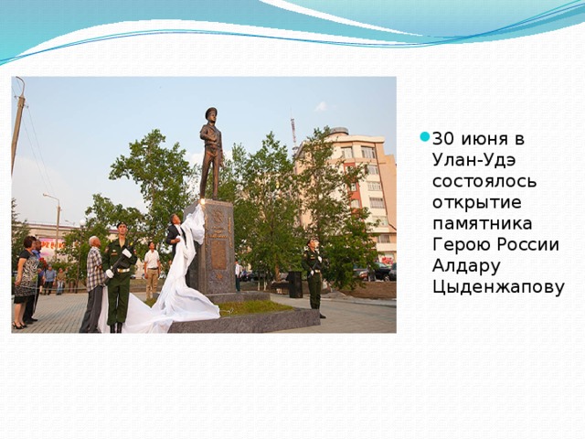 30 июня в Улан-Удэ состоялось открытие памятника Герою России Алдару Цыденжапову    