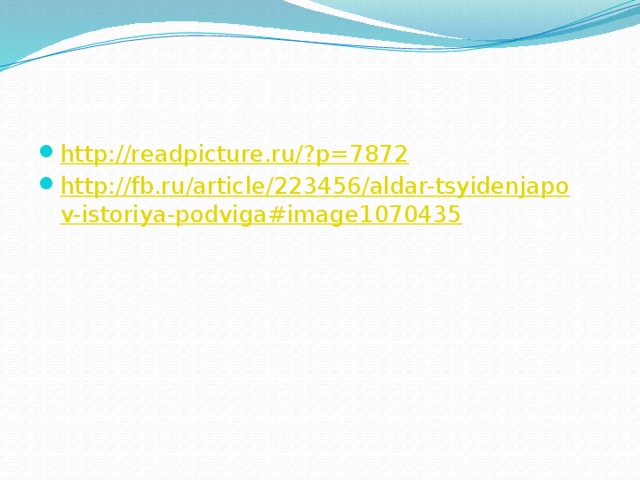 http://readpicture.ru/?p=7872 http://fb.ru/article/223456/aldar-tsyidenjapov-istoriya-podviga#image1070435 